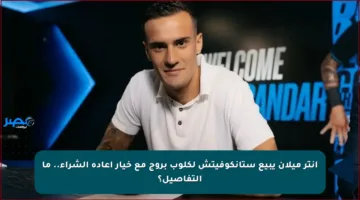 إنتر ميلان يبيع ستانكوفيتش لكلوب بروج مع خيار إعادة الشراء.. ما التفاصيل؟